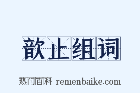 歆止组词是什么意思的图片